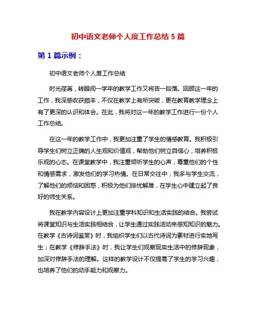 初中语文老师个人度工作总结5篇