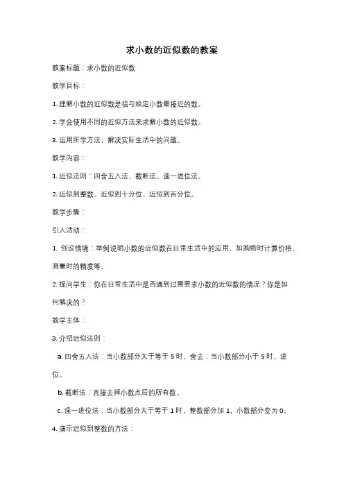 求小数的近似数的教案