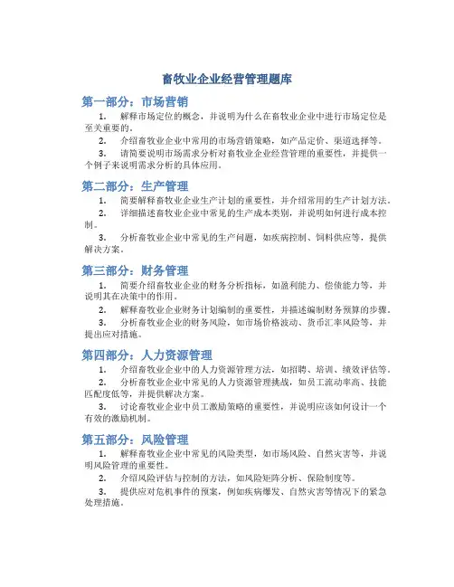 畜牧业企业经营管理题库