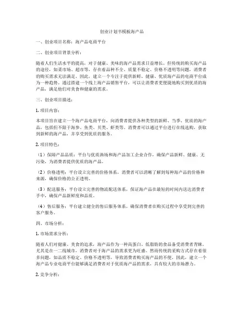 创业计划书模板海产品
