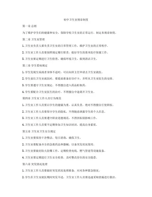 初中卫生室规章制度