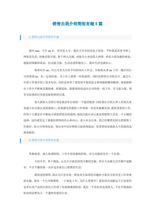 销售自我介绍简短有趣5篇