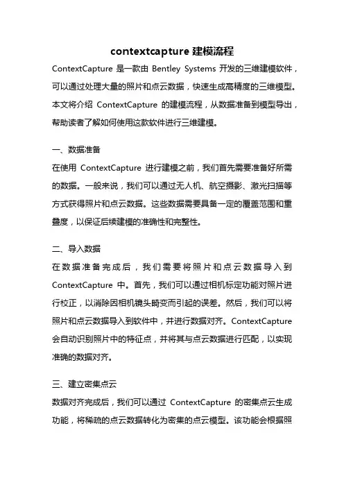 contextcapture建模流程
