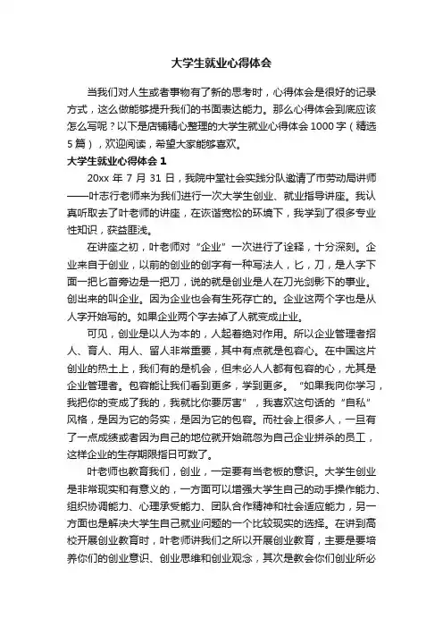 大学生就业心得体会