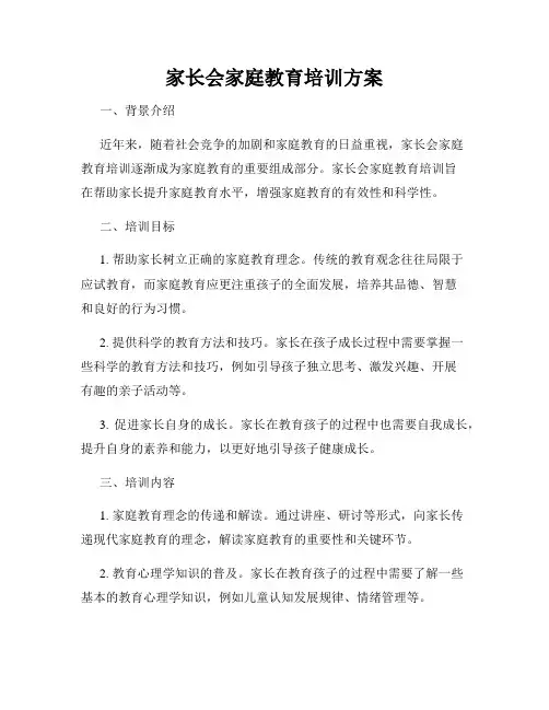 家长会家庭教育培训方案