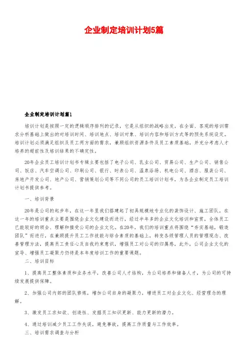 企业制定培训计划5篇