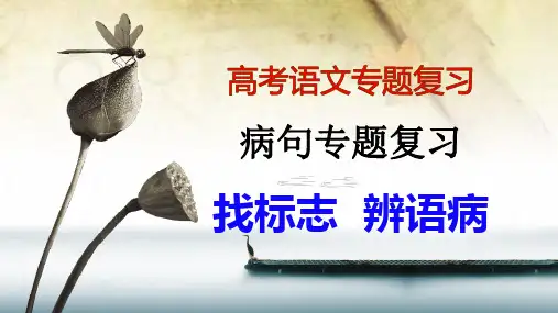 【实用课件】高考语文复习专项：抓标志词,巧辨病句