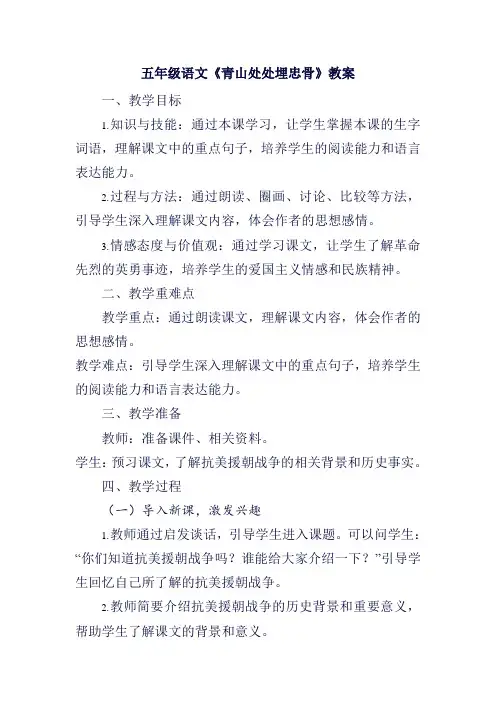 五年级语文《青山处处埋忠骨》教案-(2)