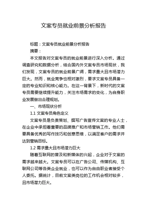 文案专员就业前景分析报告