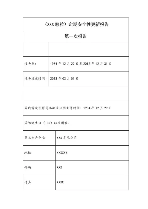 XX颗粒定期安全性更新报告
