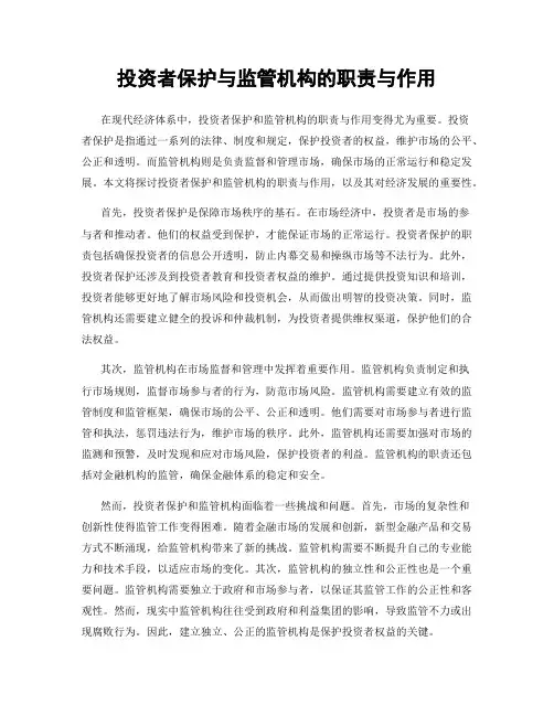 投资者保护与监管机构的职责与作用