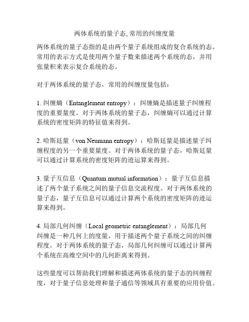 两体系统的量子态, 常用的纠缠度量