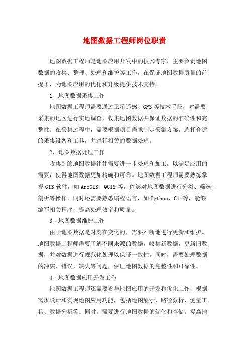地图数据工程师岗位职责