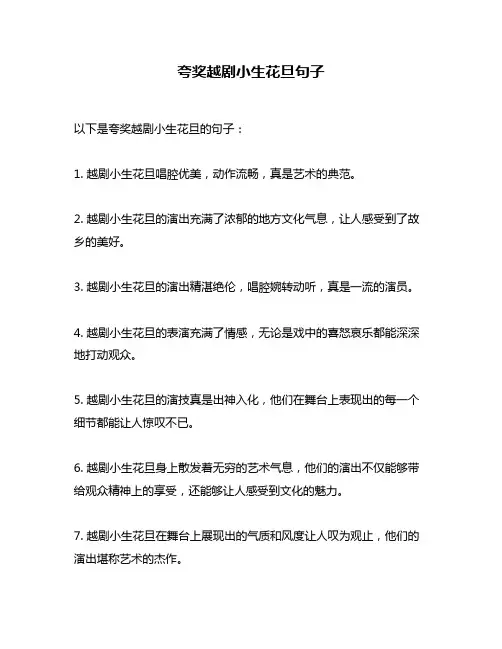 夸奖越剧小生花旦句子