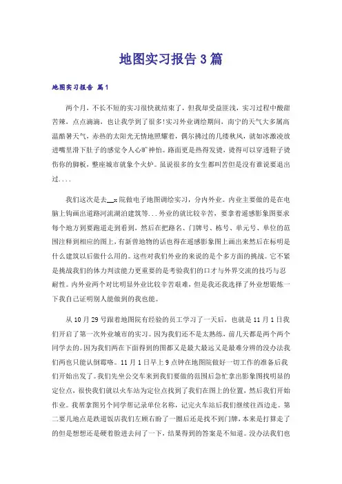 地图实习报告3篇