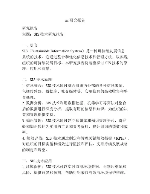 sis研究报告
