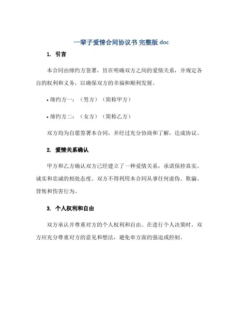 《一辈子爱情(合同)标准协议书 完整版doc》