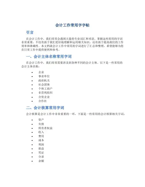 会计工作常用字字帖