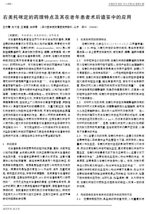 右美托咪定的药理特点及其在老年患者术后谵妄中的应用