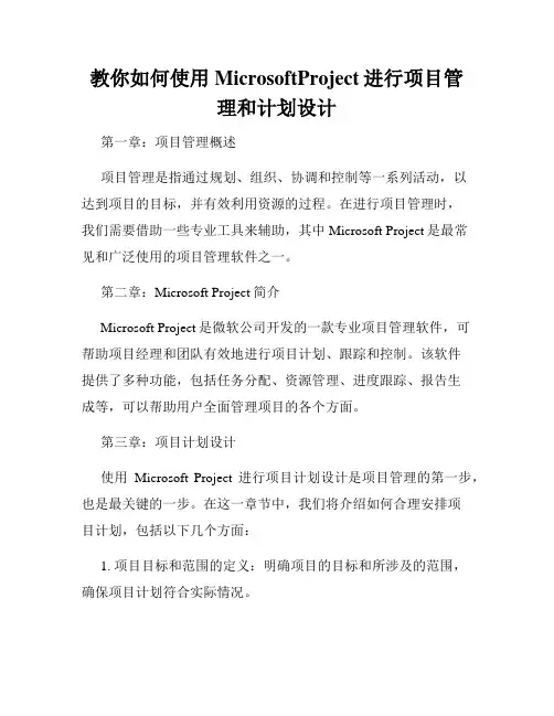 教你如何使用MicrosoftProject进行项目管理和计划设计