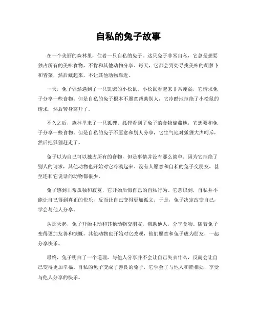 自私的兔子故事