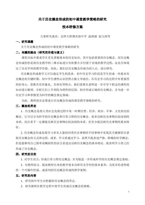 关于历史概念形成的初中课堂教学策略研究+++(样张)