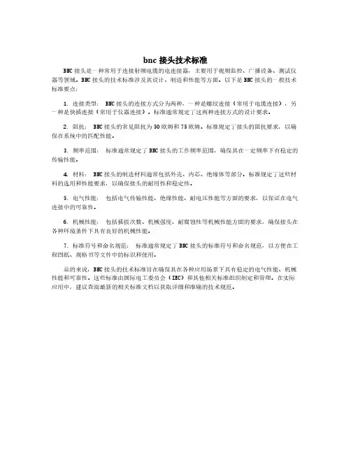 bnc接头技术标准