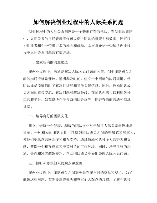 如何解决创业过程中的人际关系问题
