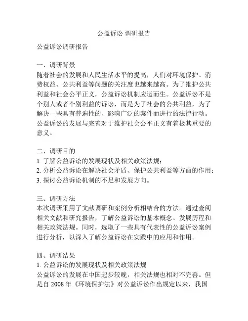 公益诉讼 调研报告