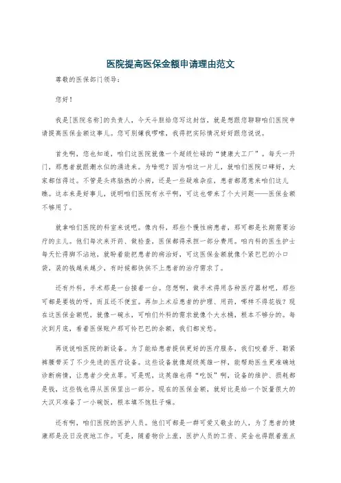 医院提高医保金额申请理由范文