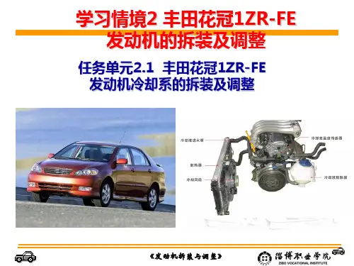 2.1丰田花冠1ZR-FE发动机冷却系拆装与调整_发动机拆装与调整解析