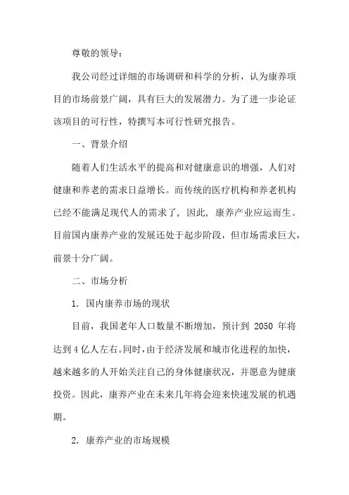 康养项目可行性研究报告十