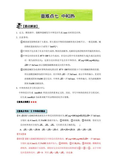 高二化学 第一章 化学反应与能量(人教版选修4)：重难点七 中和热