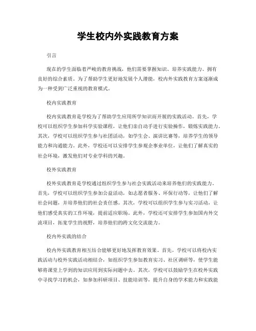 学生校内外实践教育方案