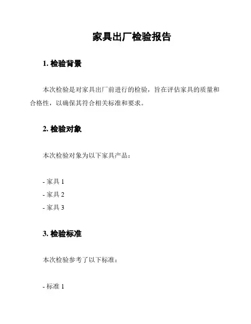 家具出厂检验报告