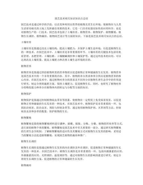 园艺技术相关知识知识点总结