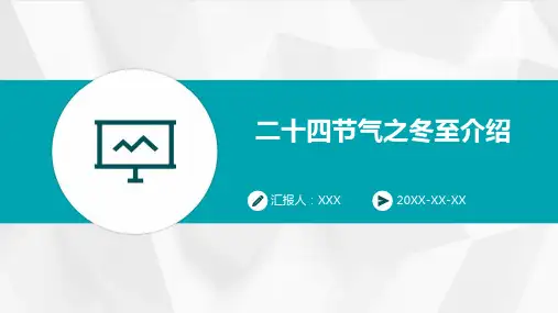 二十四节气之冬至介绍PPT