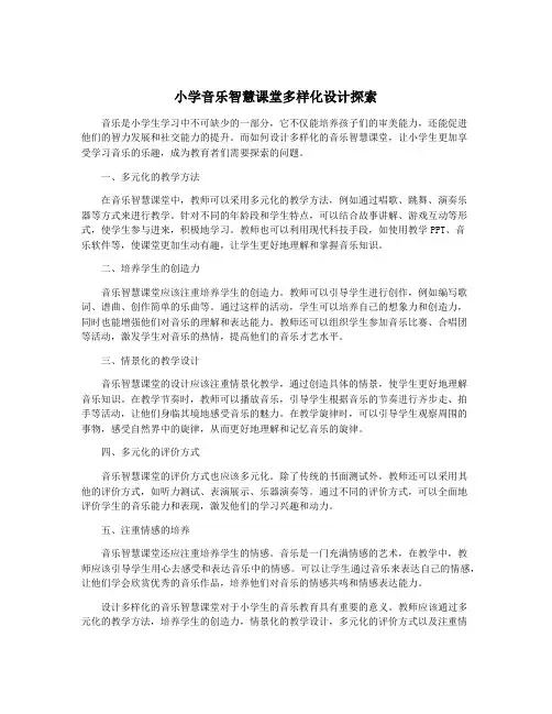 小学音乐智慧课堂多样化设计探索