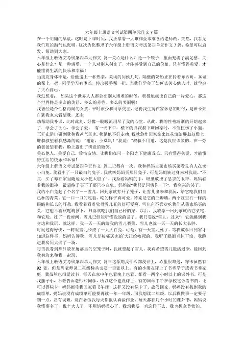 2023最新-六年级上册语文考试第四单元作文7篇