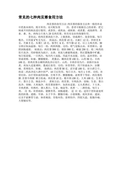 常见的七种肉苁蓉食用方法.