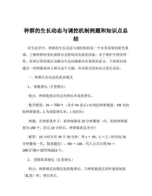 种群的生长动态与调控机制例题和知识点总结
