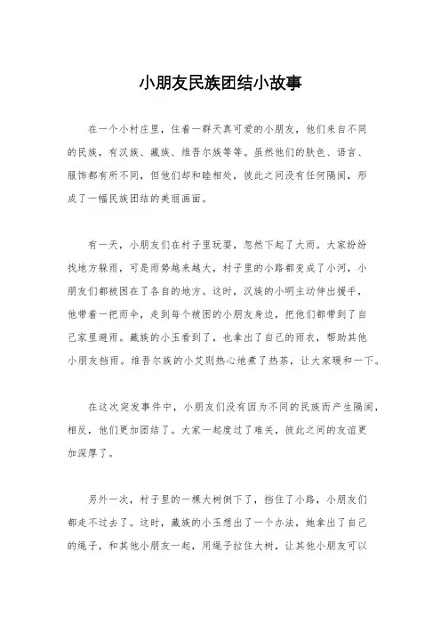 小朋友民族团结小故事