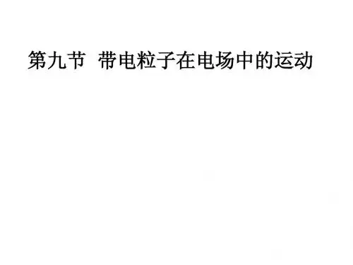 1.9 带电粒子在电场中的运动