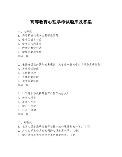 高等教育心理学考试题库及答案