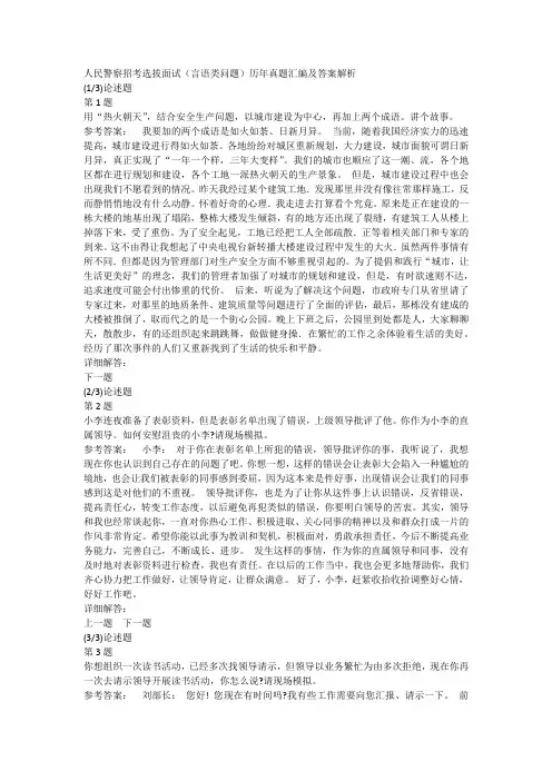 人民警察招考选拔面试(言语类问题)历年真题汇编及答案解析