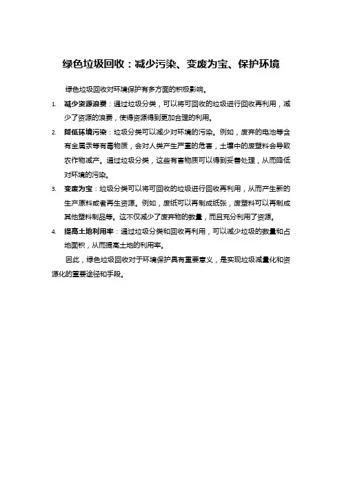 绿色垃圾回收：减少污染、变废为宝、保护环境