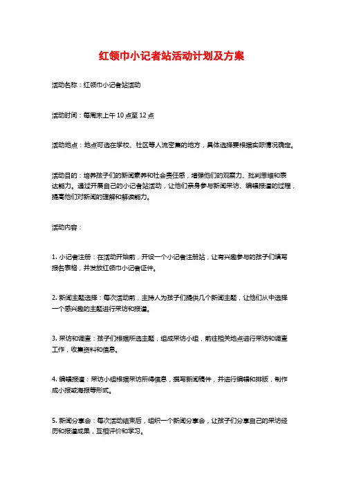 红领巾小记者站活动计划及方案