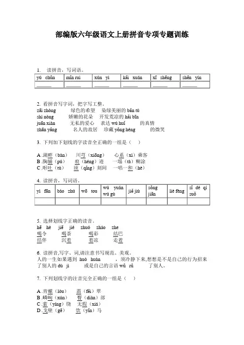 部编版六年级语文上册拼音专项专题训练