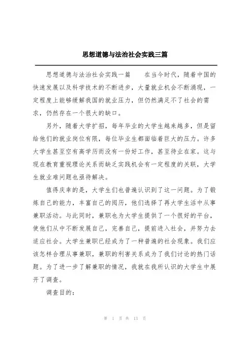 思想道德与法治社会实践三篇