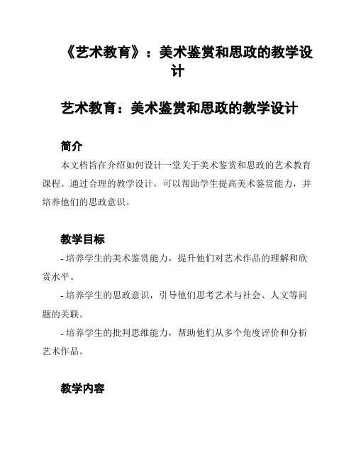 《艺术教育》：美术鉴赏和思政的教学设计